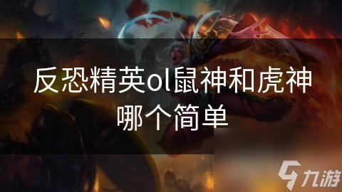 反恐精英ol鼠神和虎神哪个简单