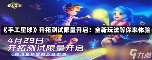 《手工星球》开拓测试限量开启 全新玩法等你来体验