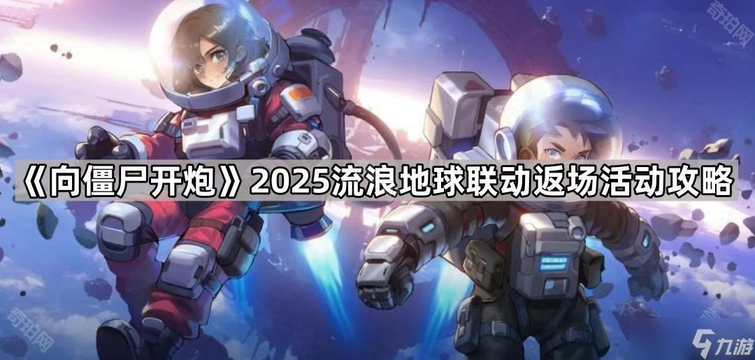 《向僵尸开炮》2025流浪地球联动返场活动攻略