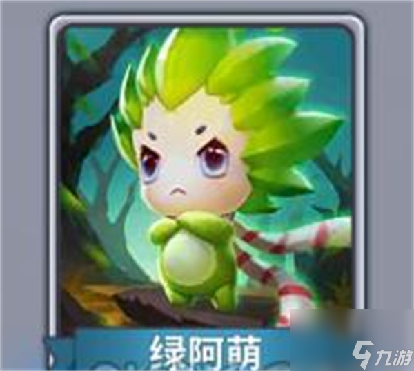快跑大冒险绿阿萌宠物属性技能介绍说明