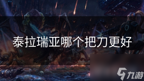 泰拉瑞亚哪个把刀更好