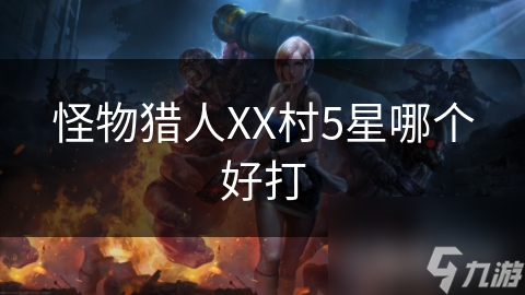 怪物猎人XX村5星哪个好打