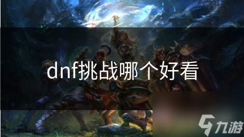 dnf挑战哪个好看