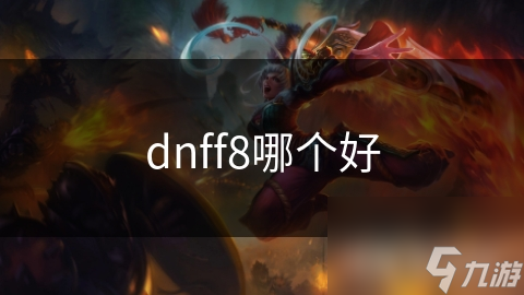 dnff8哪个好