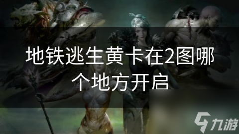 地铁逃生黄卡在2图哪个地方开启