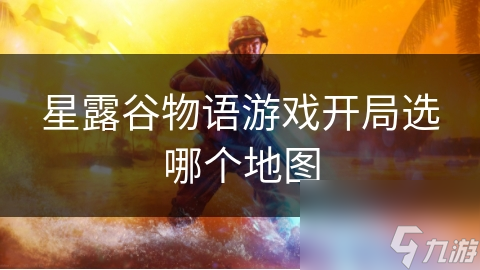 星露谷物语游戏开局选哪个地图