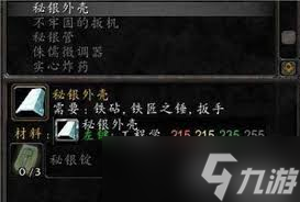 魔兽世界秘银外壳获取途径详解