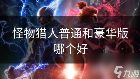 怪物獵人普通和豪華版哪個好