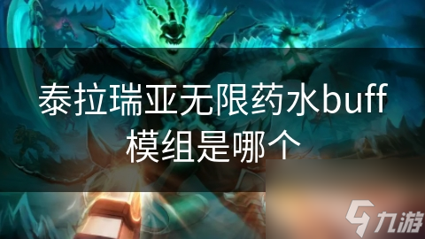 泰拉瑞亚无限药水buff模组是哪个