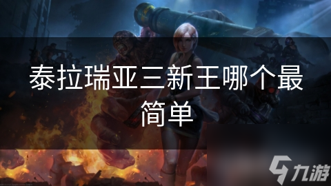 泰拉瑞亚三新王哪个最简单