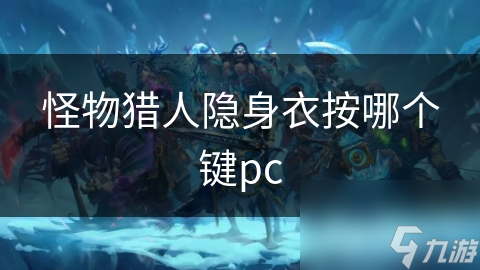 怪物獵人隱身衣按哪個鍵pc