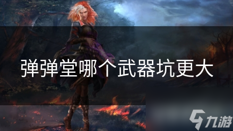 弹弹堂哪个武器坑更大
