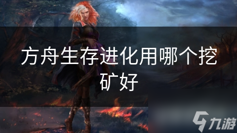 方舟生存进化用哪个挖矿好截图