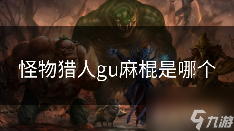 怪物獵人gu麻棍是哪個