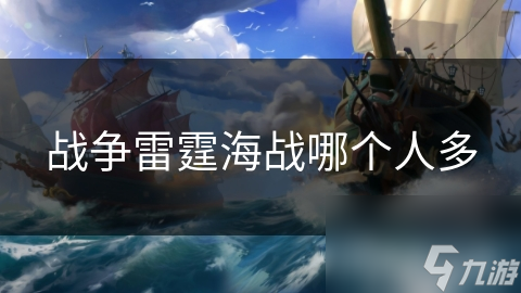 战争雷霆海战哪个人多