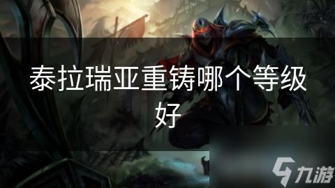 泰拉瑞亚重铸哪个等级好