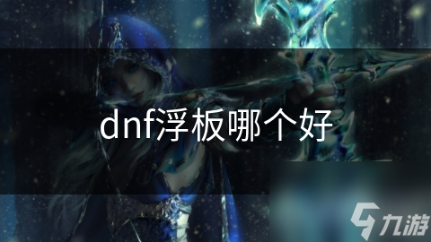 dnf浮板哪个好