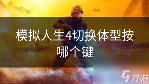 模拟人生4切换体型按哪个键
