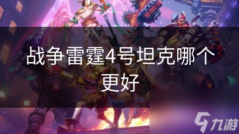 战争雷霆4号坦克哪个更好