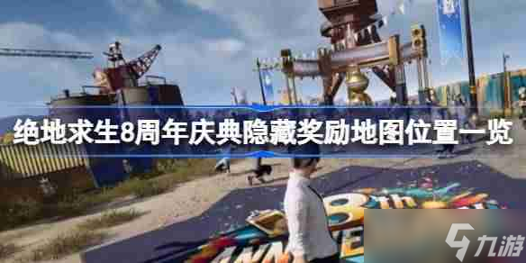 绝地求生8周年庆典隐藏奖励怎么看 绝地求生8周年庆典隐藏奖励地图位置一览