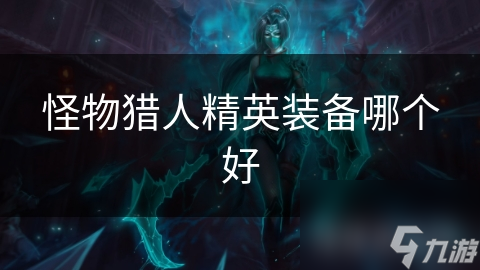 怪物猎人精英装备哪个好