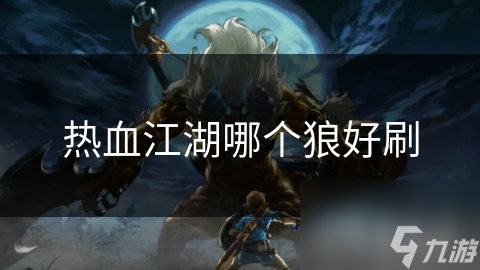 热血江湖哪个狼好刷