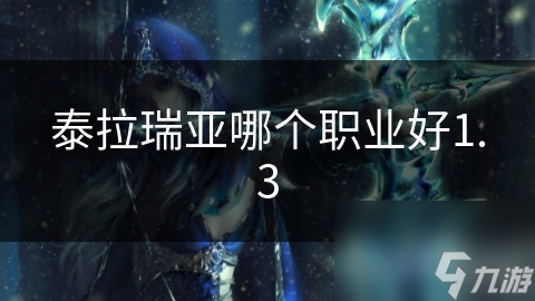 泰拉瑞亚哪个职业好1.3