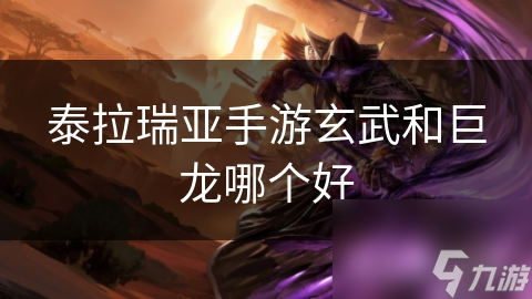 <a id='link_pop' class='keyword-tag' href='https://www.9game.cn/tailaruiya/'>泰拉瑞亚手游</a>玄武和巨龙哪个好
