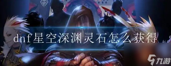 星空深渊灵石如何获得