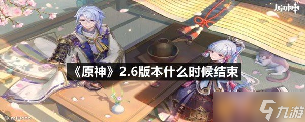 《原神》2.6版本什么时候结束