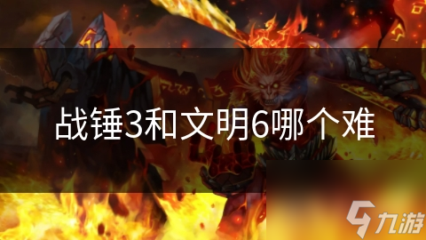 战锤3和文明6哪个难