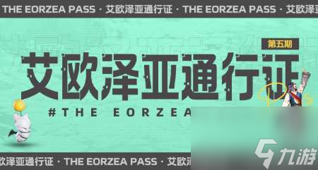 超多福利来袭！《最终幻想14》第五期通行证来袭！