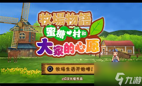 牧场物语蜜桃村和大家的心愿