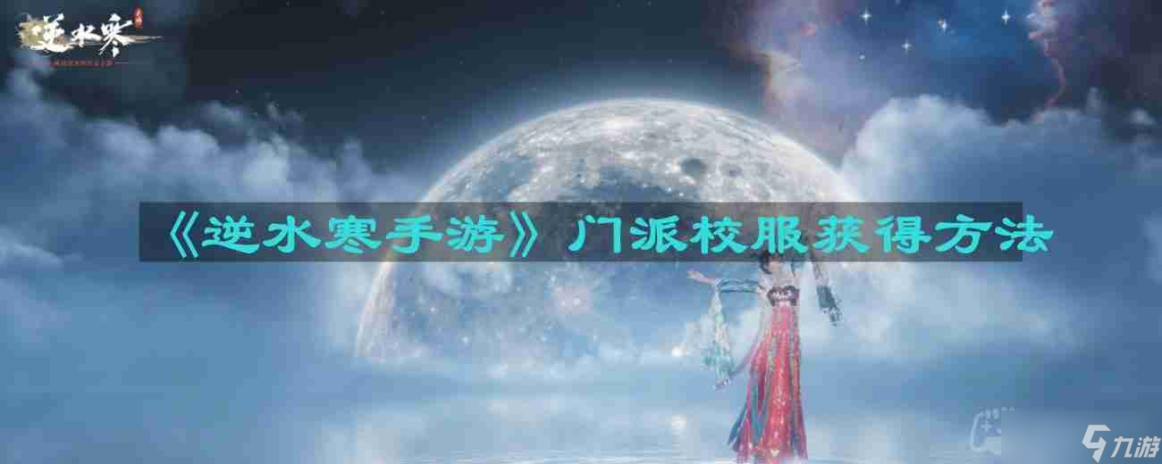 逆水寒手游门派校服怎么获得-门派校服获得方法