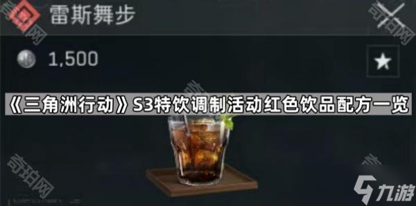 《三角洲行动》S3特饮调制活动红色饮品配方一览