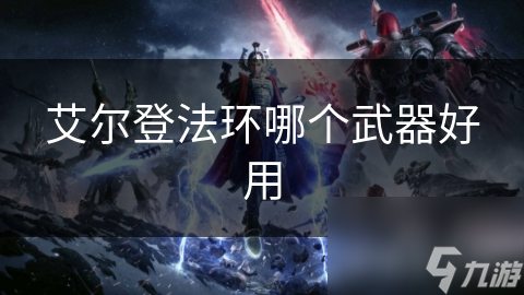 艾尔登法环哪个武器好用