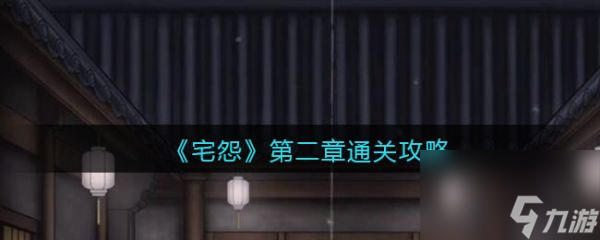 宅怨第二章全部图解