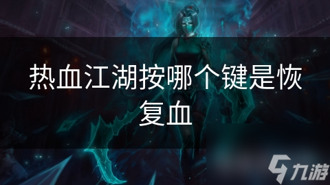 热血江湖按哪个键是恢复血