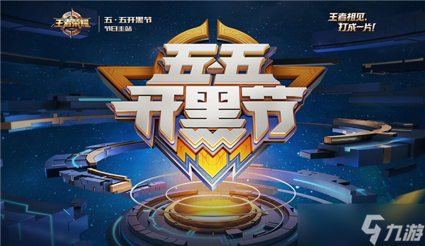 王者榮耀五五開黑節(jié)活動2025-五五開黑節(jié)是什么時候