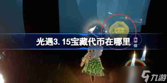 光遇3.15寶藏代幣在哪里 光遇3月15日尋寶節(jié)代幣收集攻略