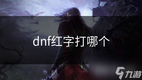 dnf红字打哪个