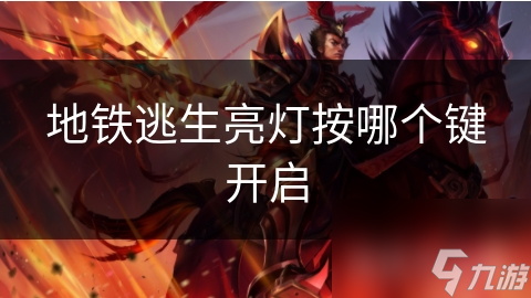 地铁逃生亮灯按哪个键开启