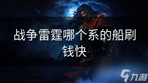 战争雷霆哪个系的船刷钱快