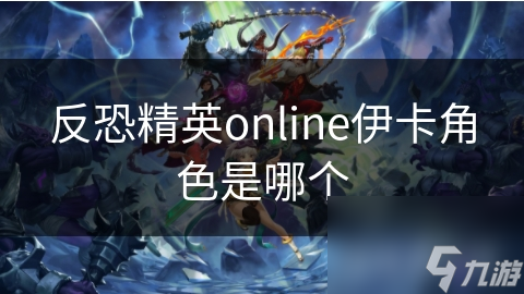 反恐精英online伊卡角色是哪个截图