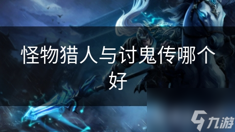 怪物猎人与讨鬼传哪个好