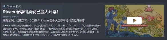 《steam》春促持续时间介绍