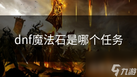 dnf魔法石是哪个任务
