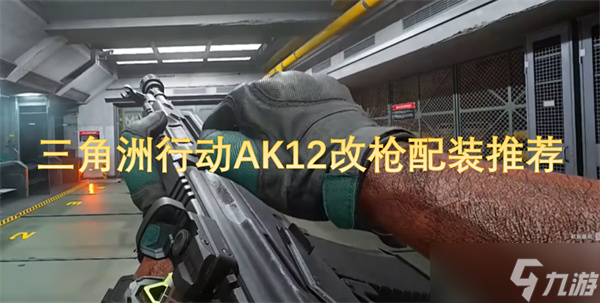 三角洲行动AK12改枪配装推荐