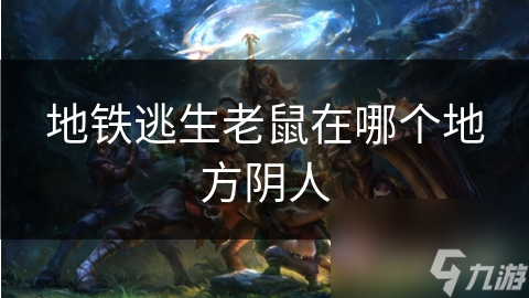 地铁逃生老鼠在哪个地方阴人