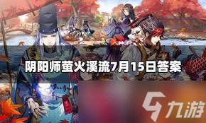 阴阳师因幡辉夜姬宠物兔“萤火溪流”名字由来解析 7.15